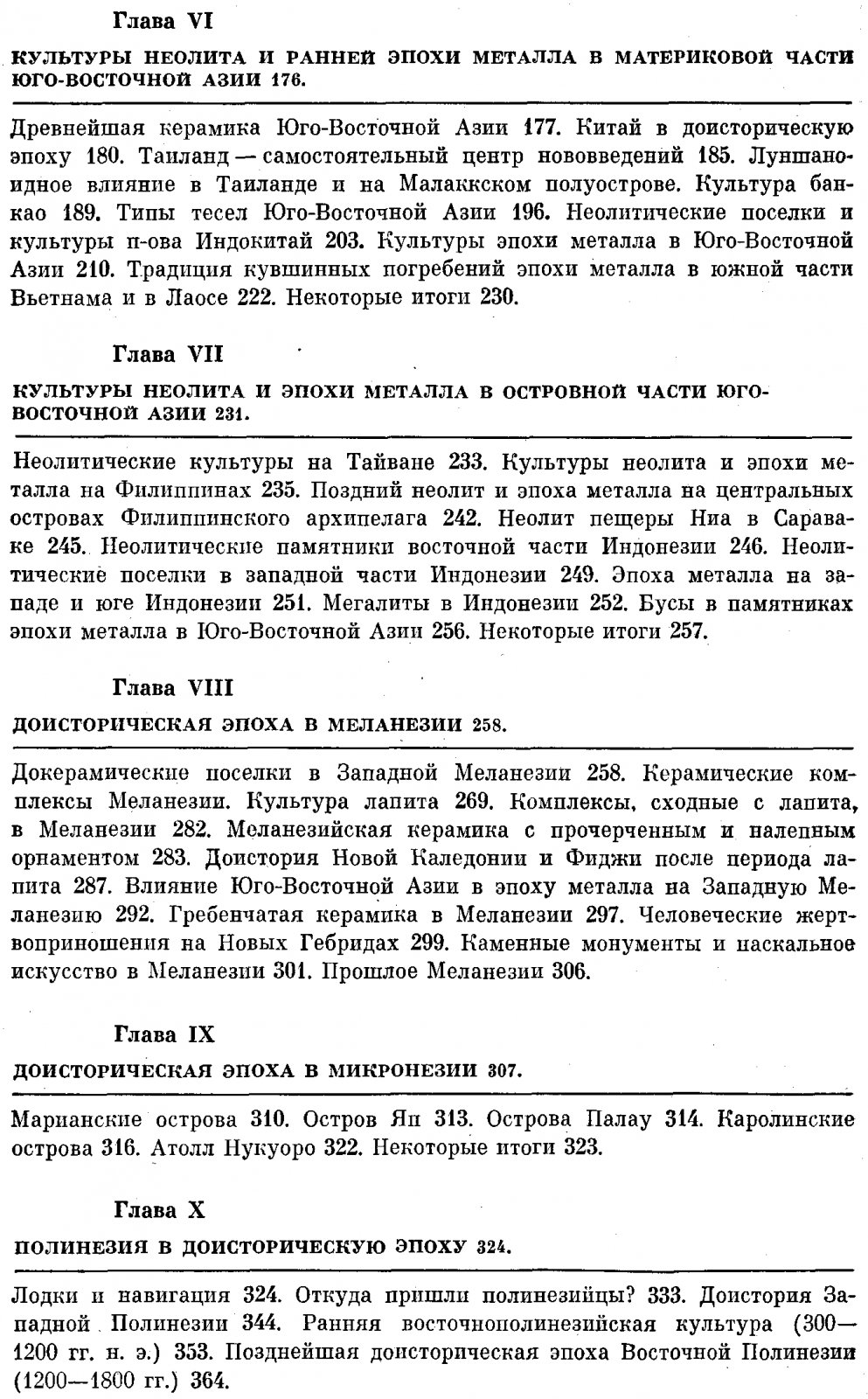 Беллвуд П. Покорение человеко Тихого океана. Юго-Восточная Азия и Океания в доисторическую эпоху.