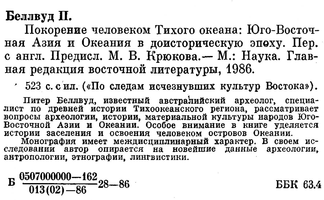 Беллвуд П. Покорение человеко Тихого океана. Юго-Восточная Азия и Океания в доисторическую эпоху.