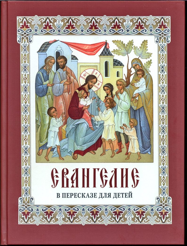 Евангелие в пересказе для детей.