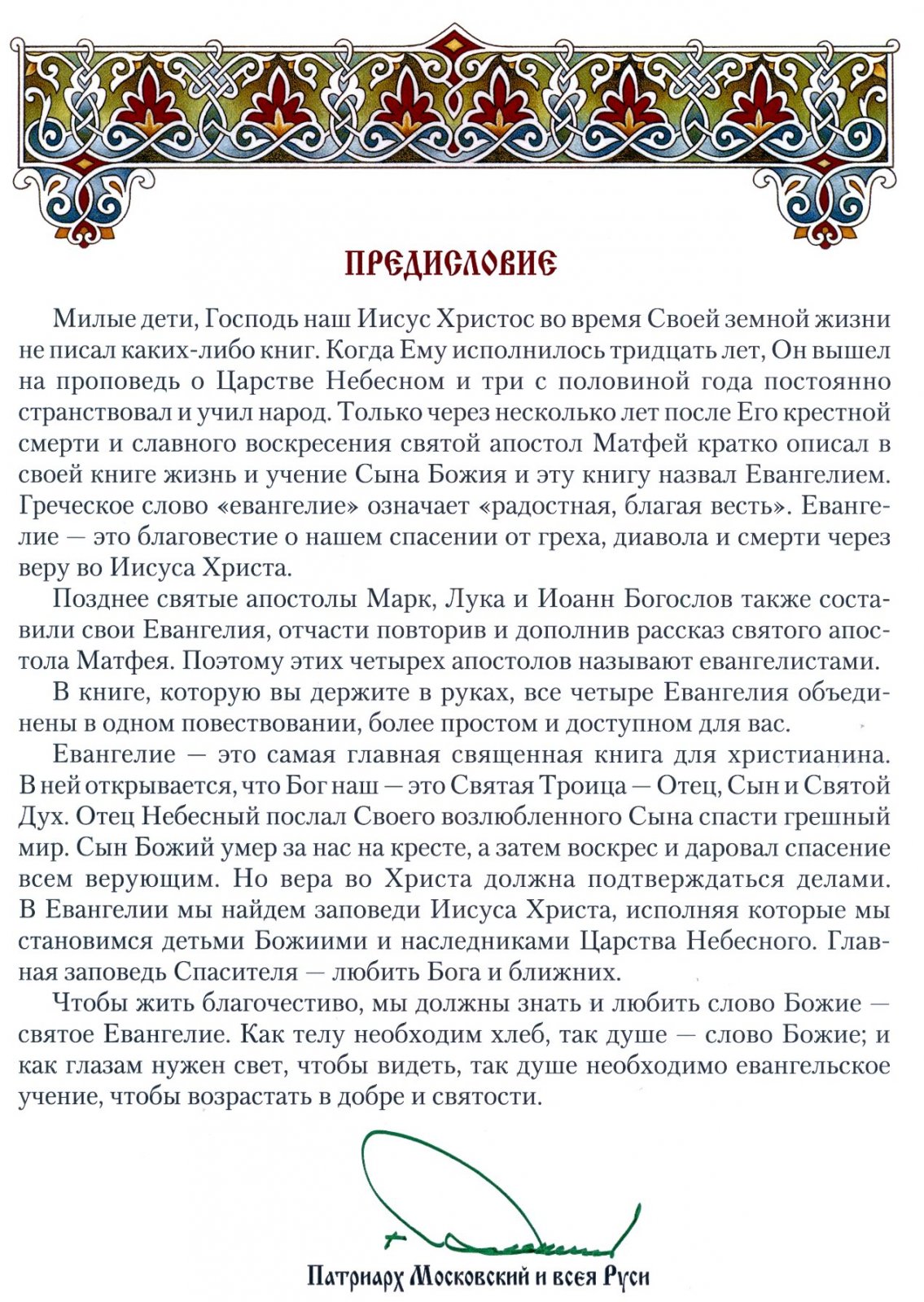 Евангелие в пересказе для детей.