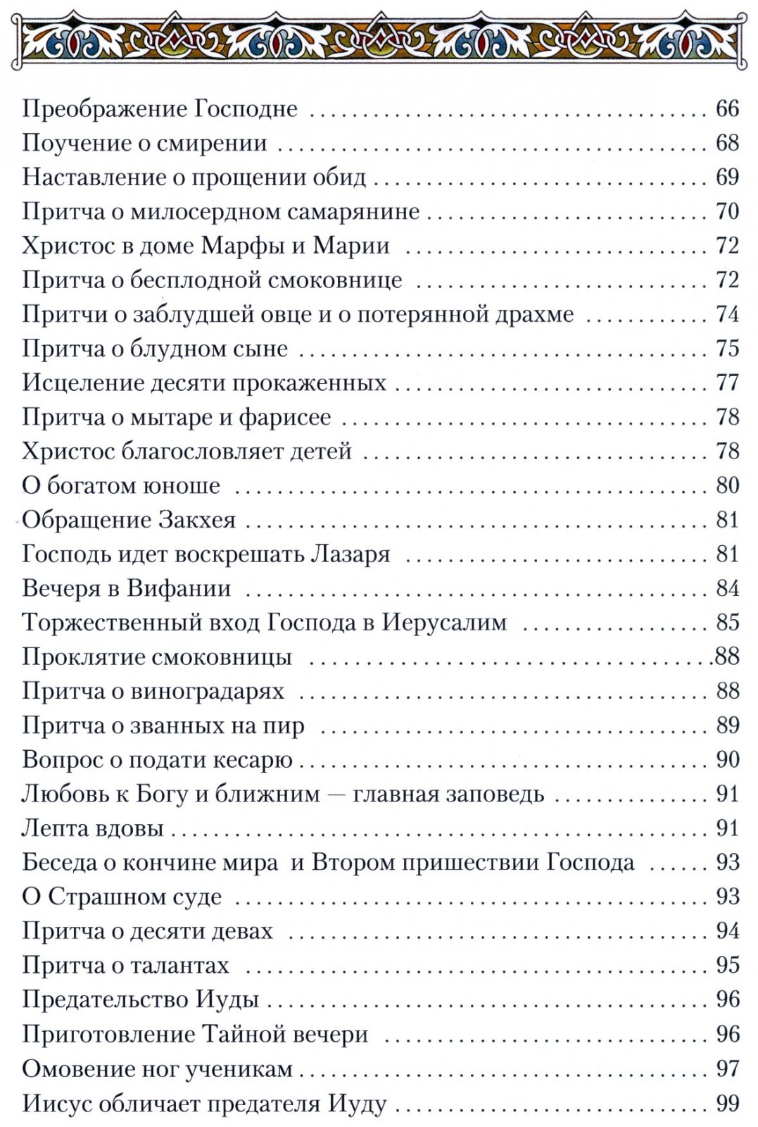 Евангелие в пересказе для детей.