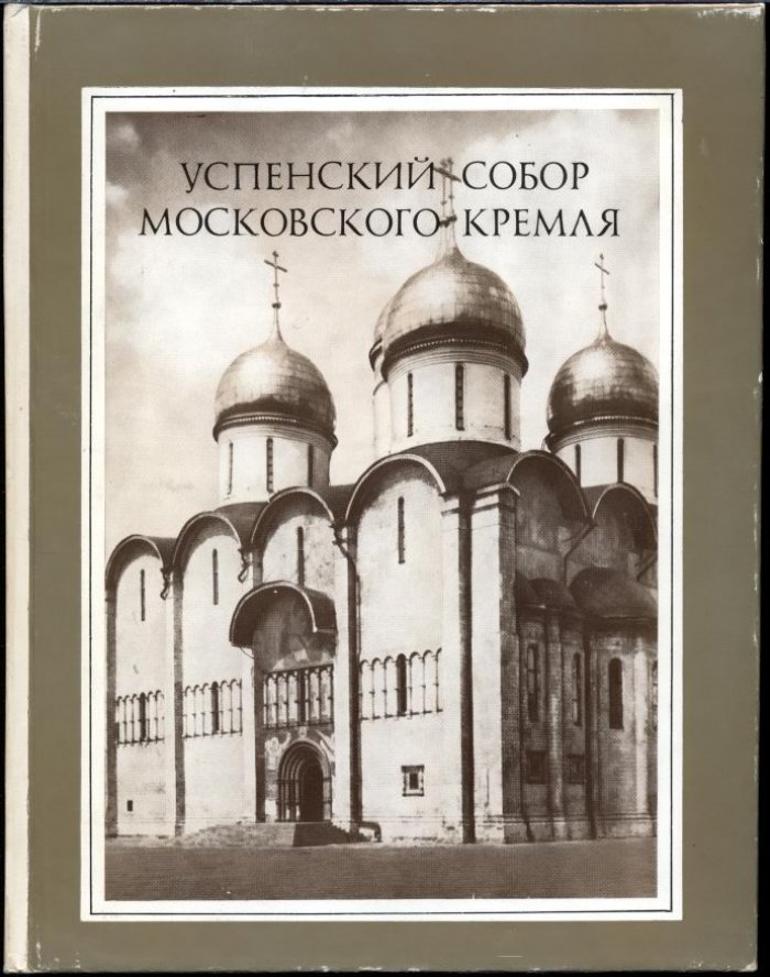 Успенский собор Московского Кремля. Материалы и исследования.