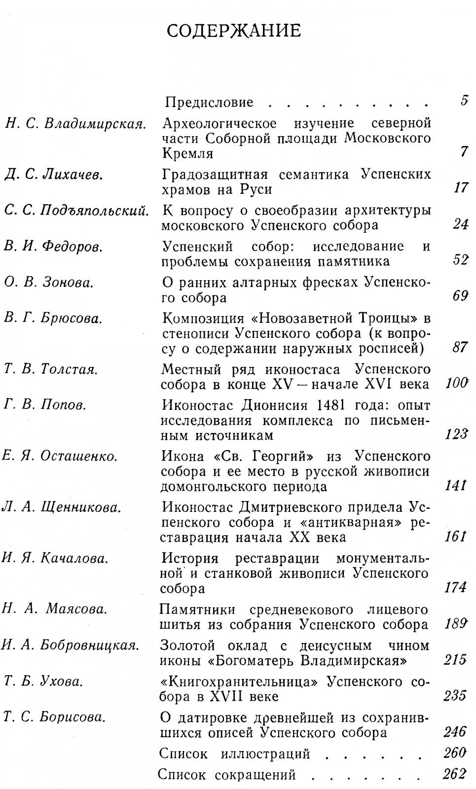 Успенский собор Московского Кремля. Материалы и исследования.