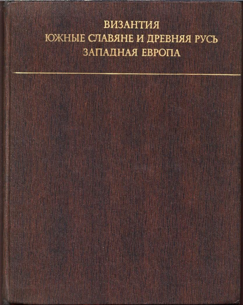 Византия, Южные славяне и Древняя Русь, Западная Европа. Искусство и культура.