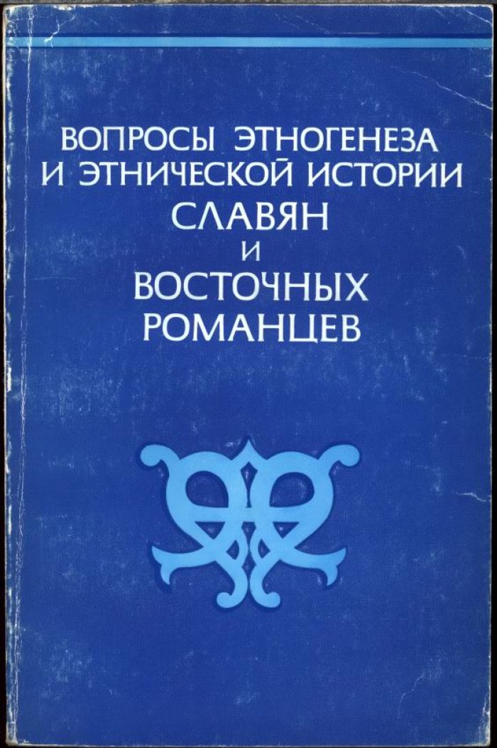 Вопросы этногенеза и этнической истории славян и восточных романцев. Методология и историография.
