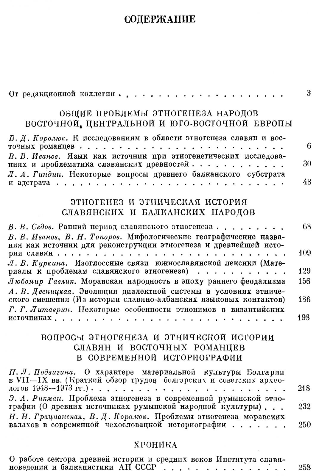 Вопросы этногенеза и этнической истории славян и восточных романцев. Методология и историография.