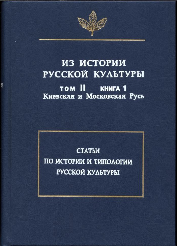 Из истории Русской культуры. Том 2. Книга 1. Киевская и Московская Русь.