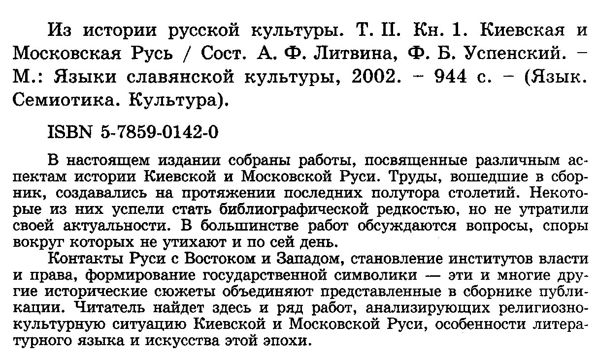 Из истории Русской культуры. Том 2. Книга 1. Киевская и Московская Русь.