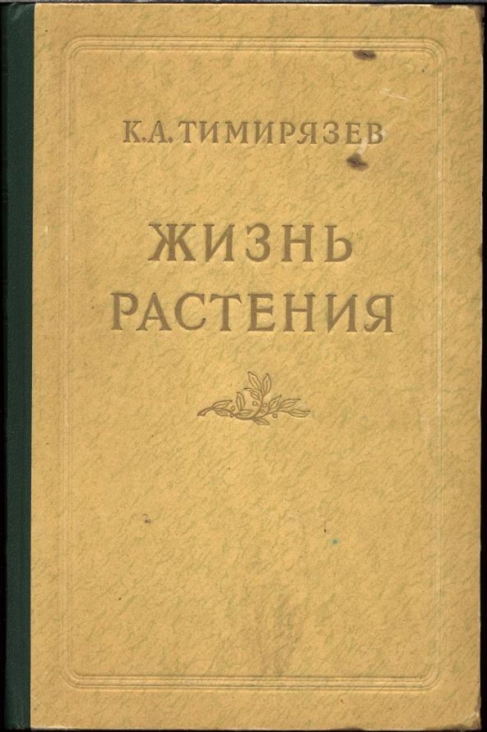 Тимирязев К. А. Жизнь растения. 10 общедоступных лекций.