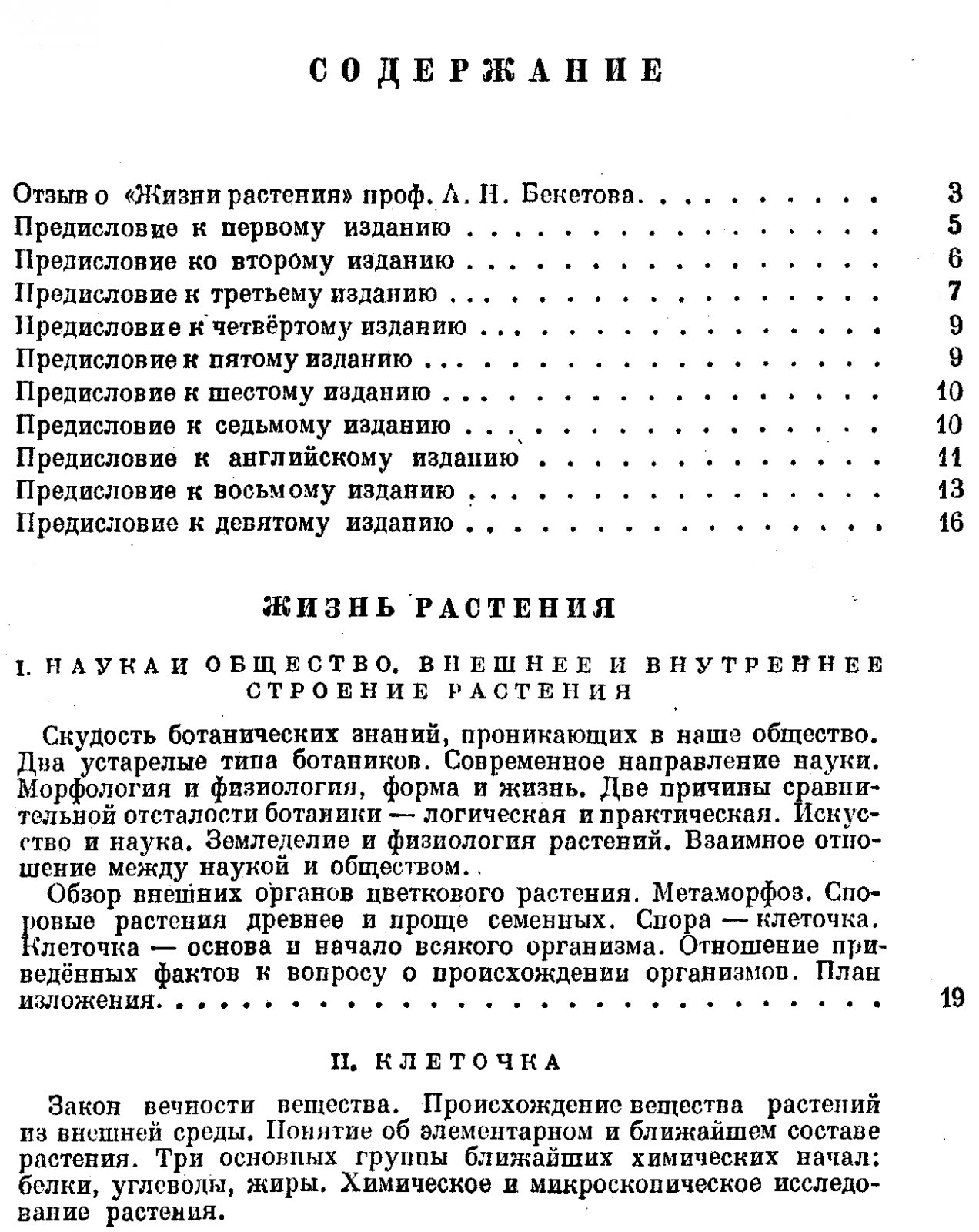 Тимирязев К. А. Жизнь растения. 10 общедоступных лекций.