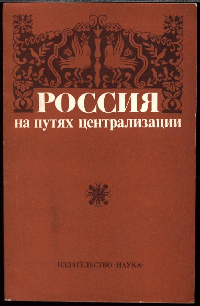 Россия на путях централизации. Сборник статей.