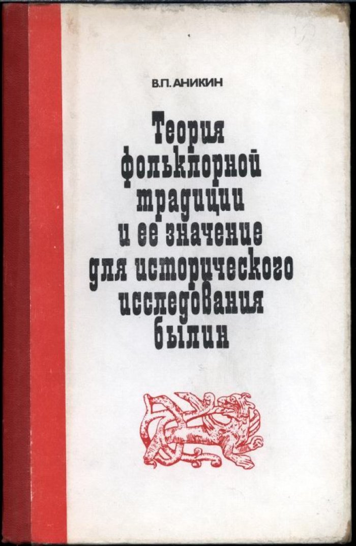 Аникин В. П. Теория фольклорной традиции и ее значение для исторического исследования былин.