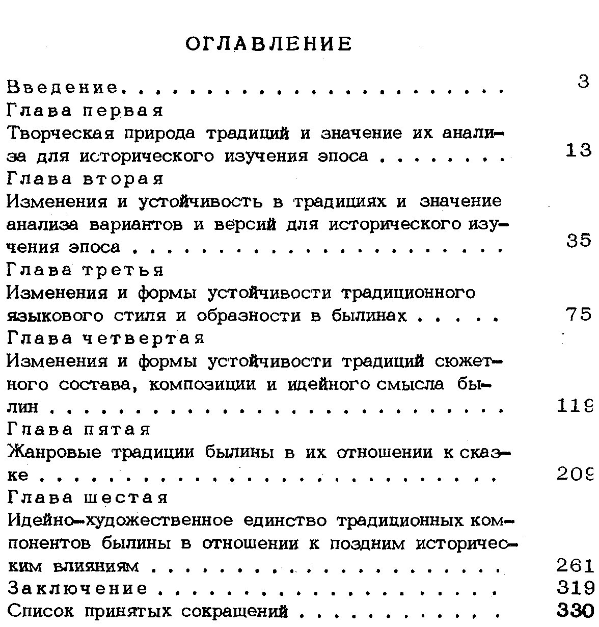 Аникин В. П. Теория фольклорной традиции и ее значение для исторического исследования былин.