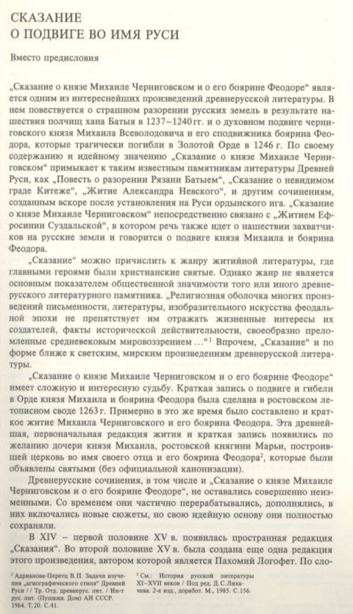 Сказание о князе Михаиле Черниговском и о его боярине Феодоре. Факсимильное воспроизведение лицевого списка из собрания ГИМ с переводом и приложениями.