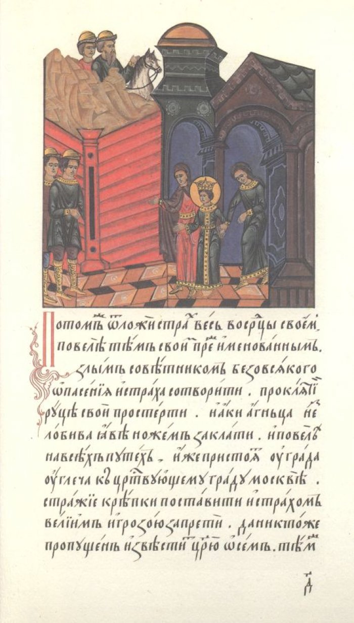 Сказание о князе Михаиле Черниговском и о его боярине Феодоре. Факсимильное воспроизведение лицевого списка из собрания ГИМ с переводом и приложениями.