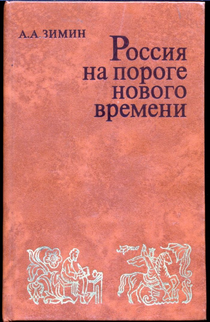 Зимин А. А. Россия на пороге нового времени. Очерки политической истории России первой трети XVI в.