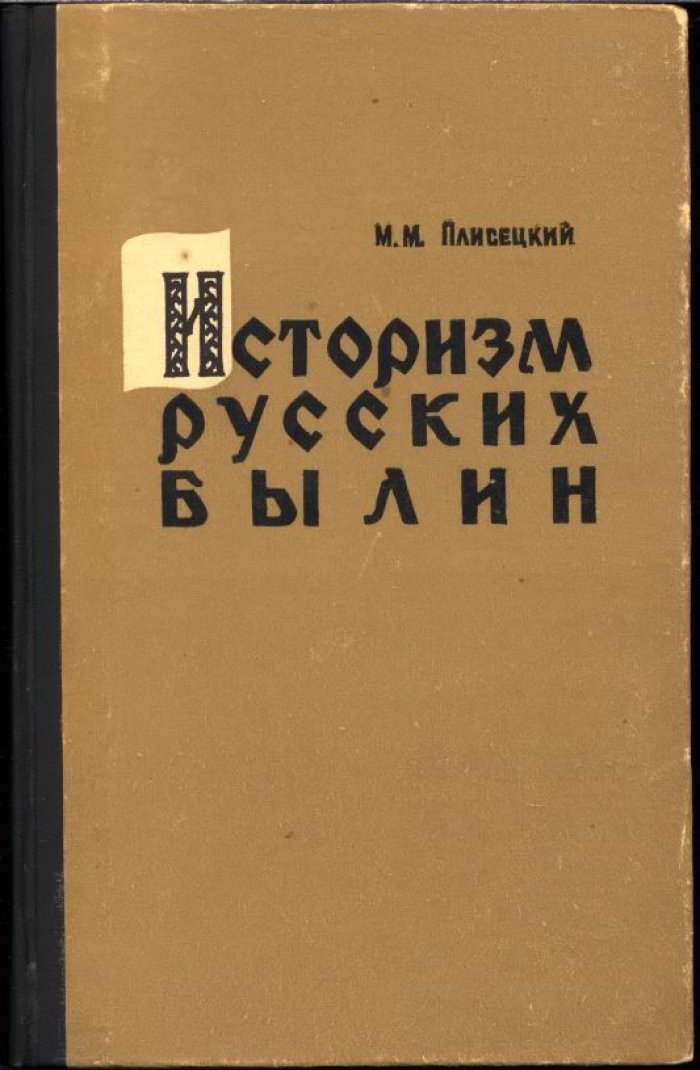 Плисецкий М. М. Историзм Русских былин.