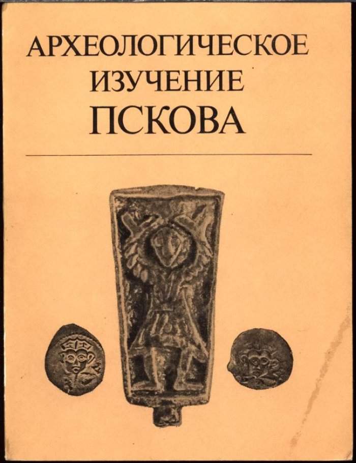 Археологическое изучение Пскова.
