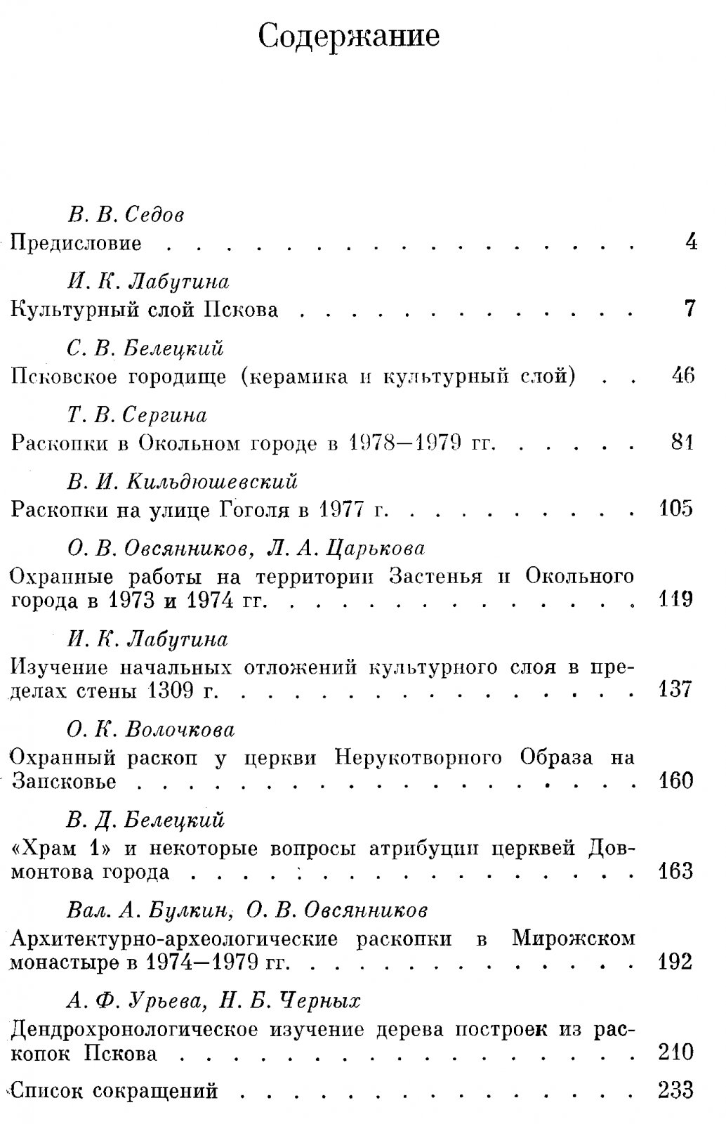 Археологическое изучение Пскова.