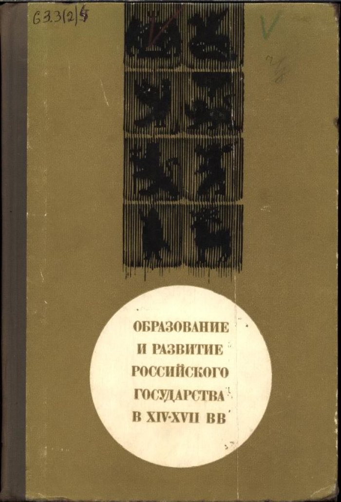 Сахаров А. М. Образование и развитие Российского Государства в XIV-XVII вв.