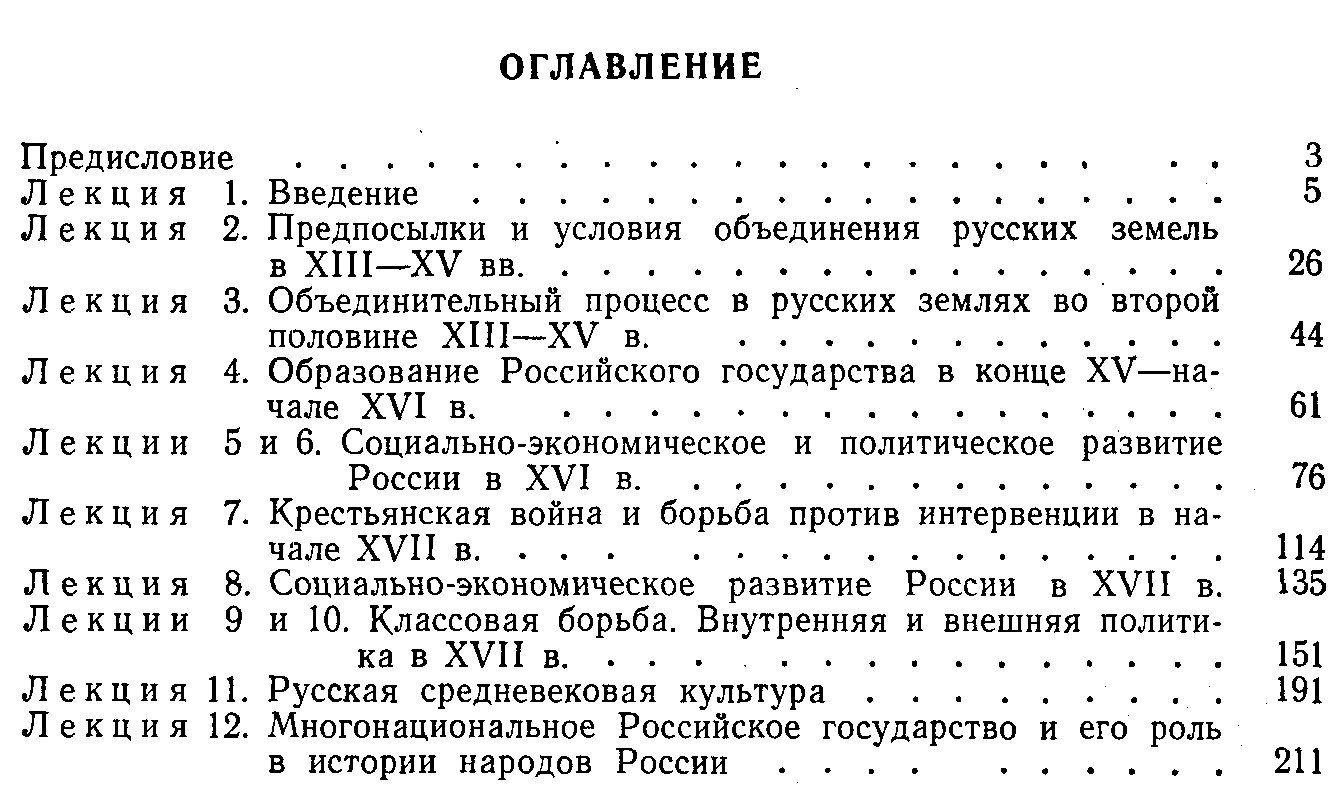 Сахаров А. М. Образование и развитие Российского Государства в XIV-XVII вв.