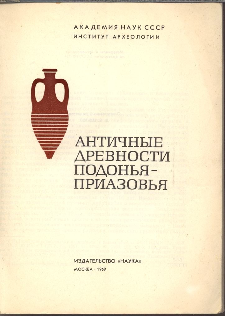 Античные древности Подонья-Приазовья.