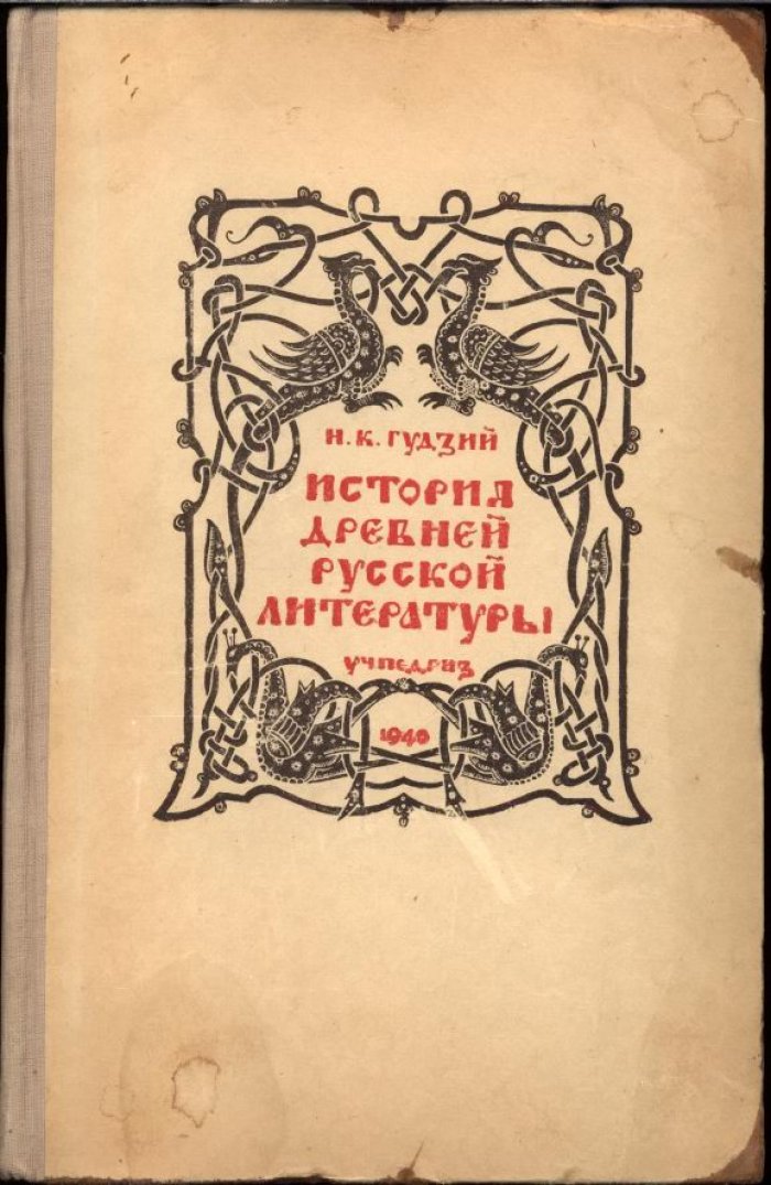 Гудзий Н. К. История древнерусской литературы. Учебник для высших учебных заведений.