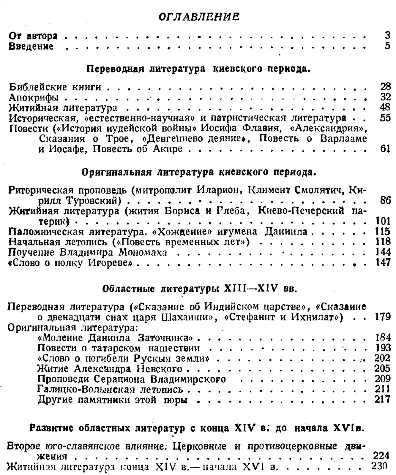Гудзий Н. К. История древнерусской литературы. Учебник для высших учебных заведений.