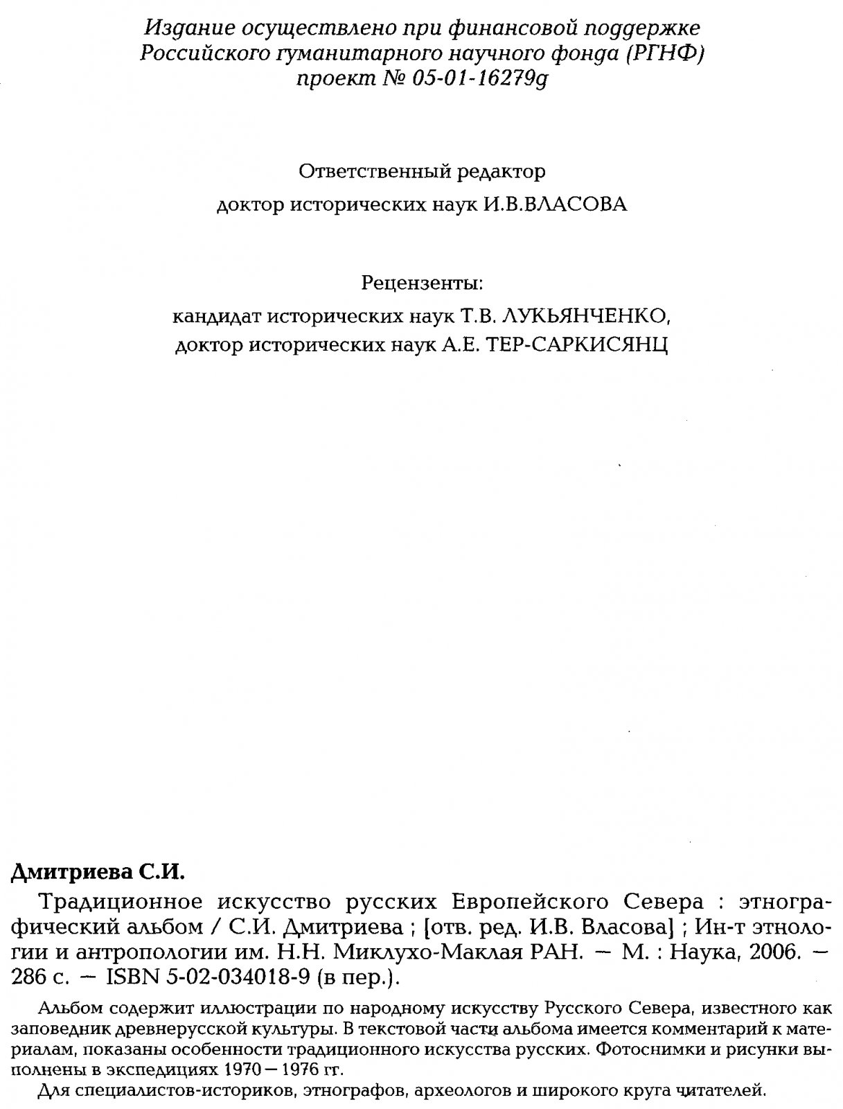 Дмитриева С. И. Традиционное искусство русских Европейского Севера. Этнографический альбом.