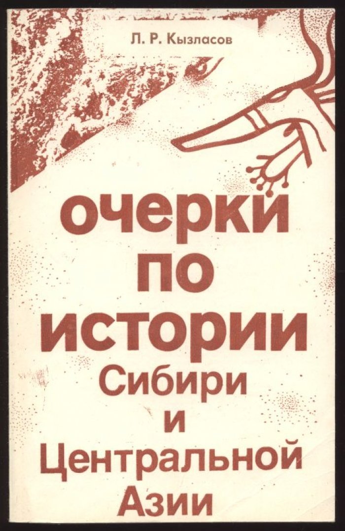 Кызласов Л. Р. Очерки по истории Сибири и Центральной Азии.