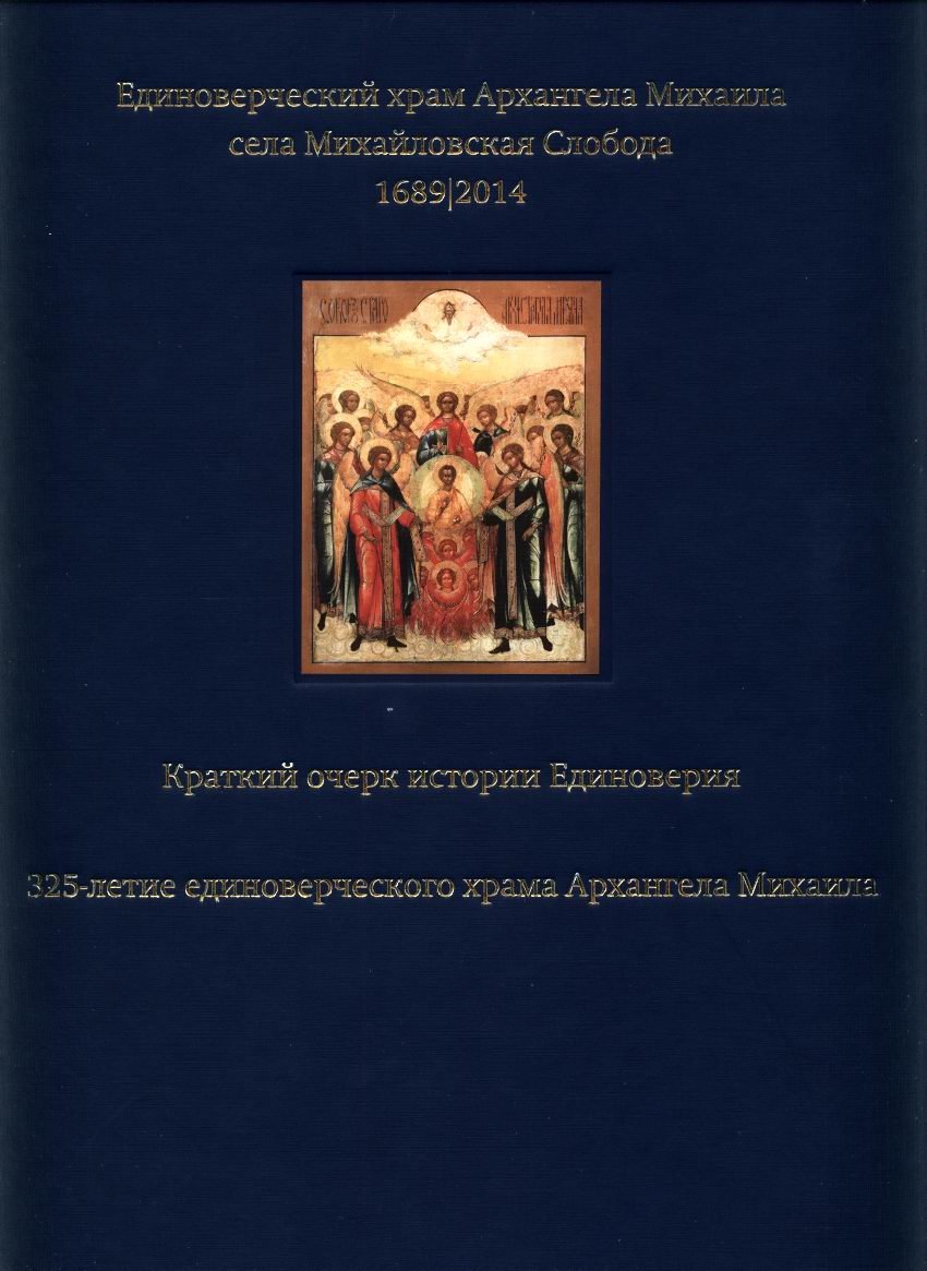 Краткий очерк истории Единоверия. 325-летие единоверческого храма Архангела Михаила.