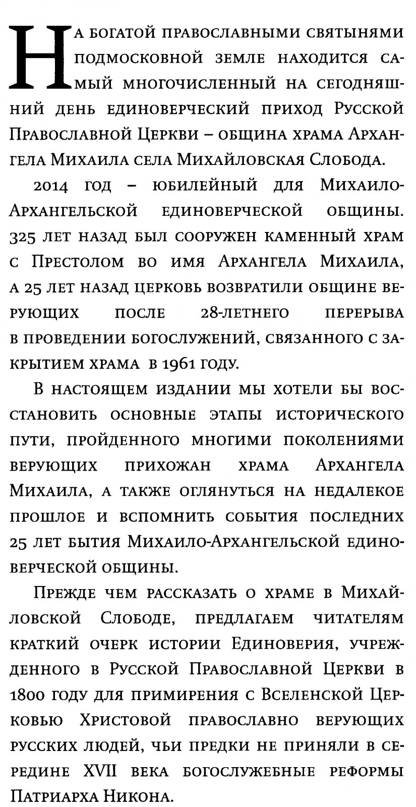 Краткий очерк истории Единоверия. 325-летие единоверческого храма Архангела Михаила.