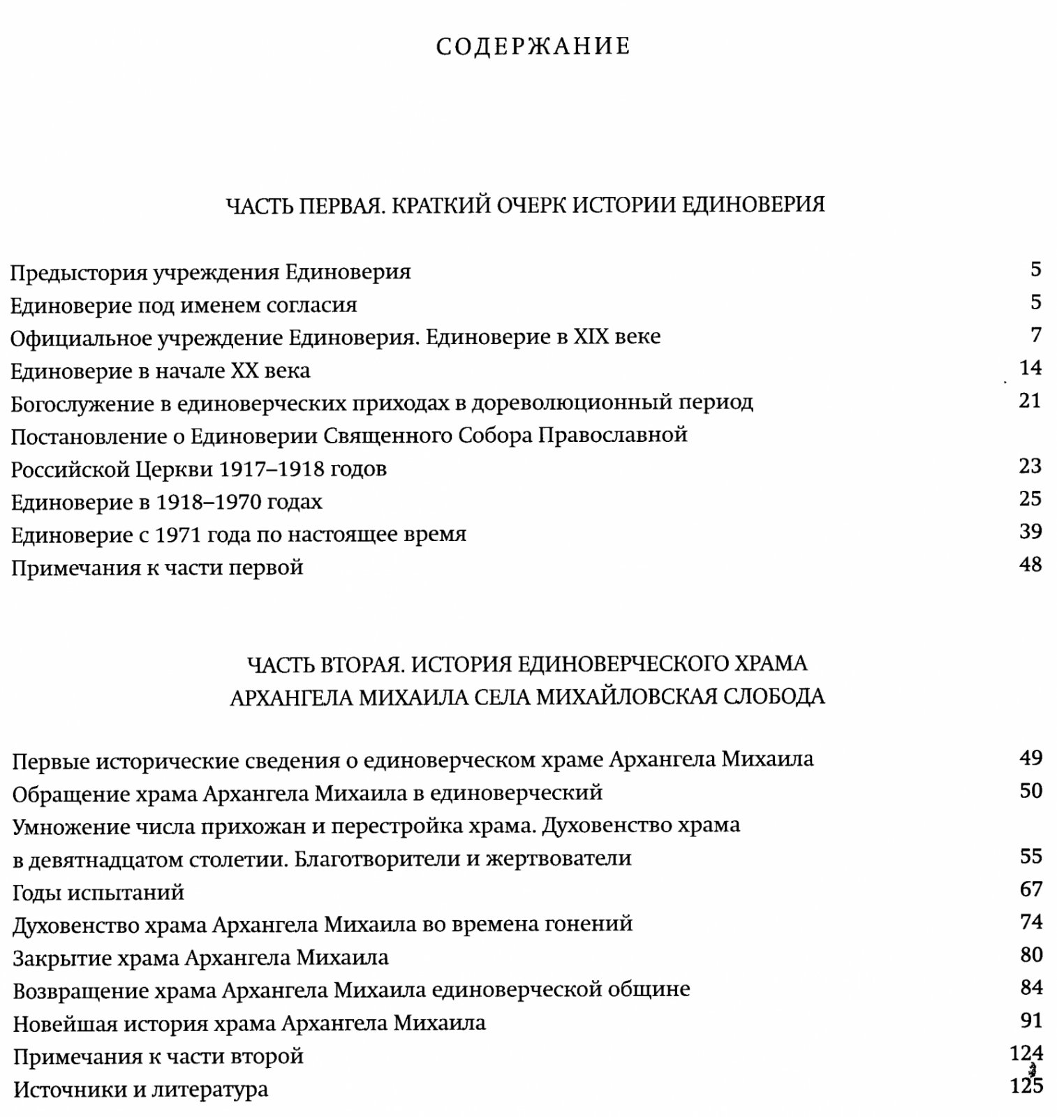 Краткий очерк истории Единоверия. 325-летие единоверческого храма Архангела Михаила.