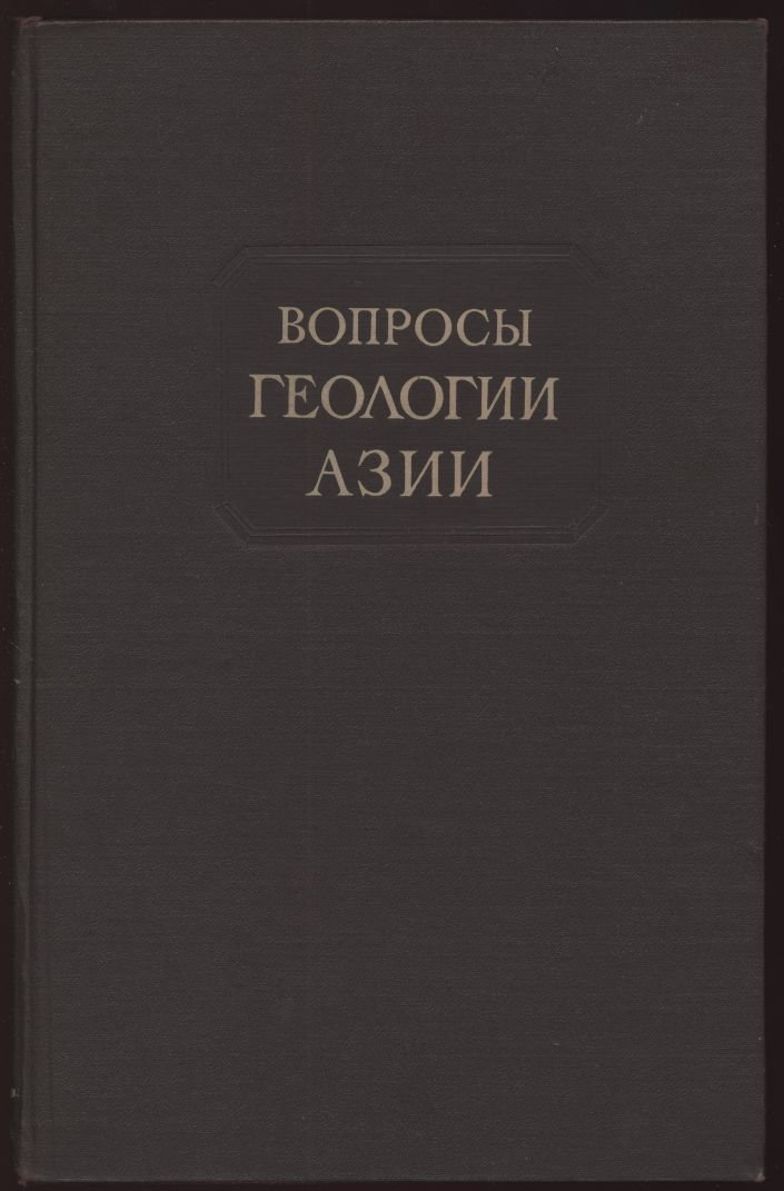 Вопросы геологии Азии. Том 1.