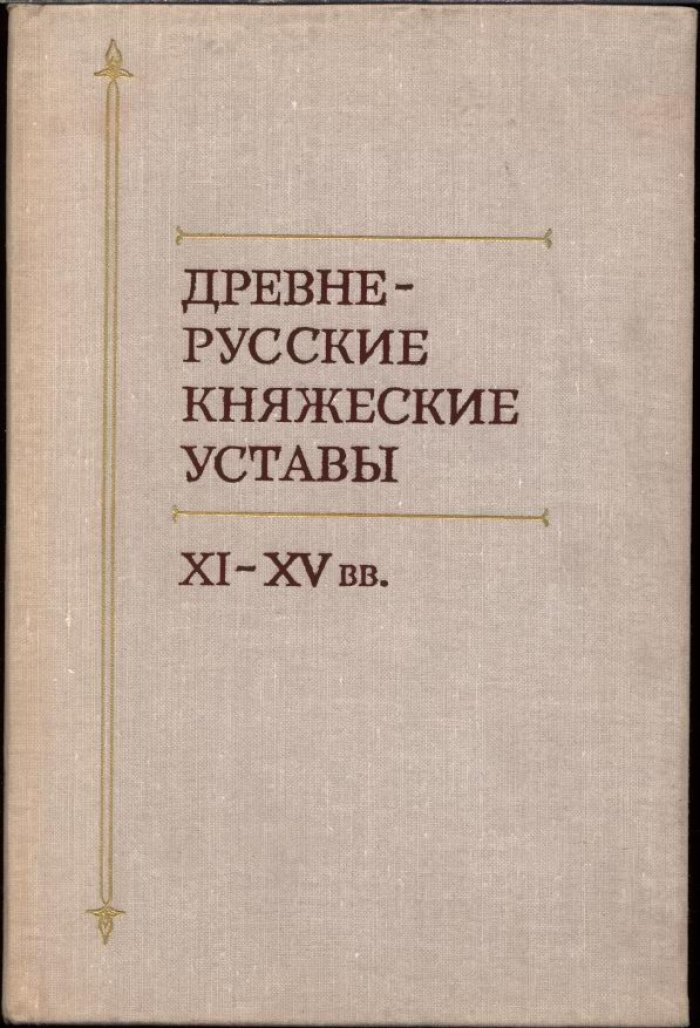 Древнерусские княжеские уставы XI-XV вв.