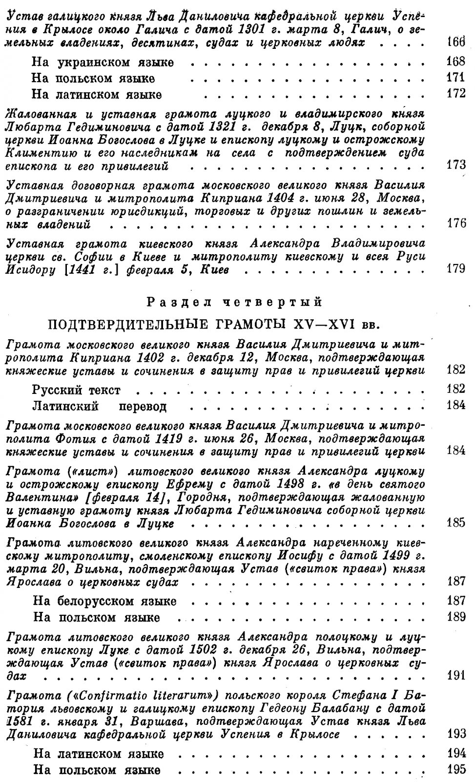 Древнерусские княжеские уставы XI-XV вв.