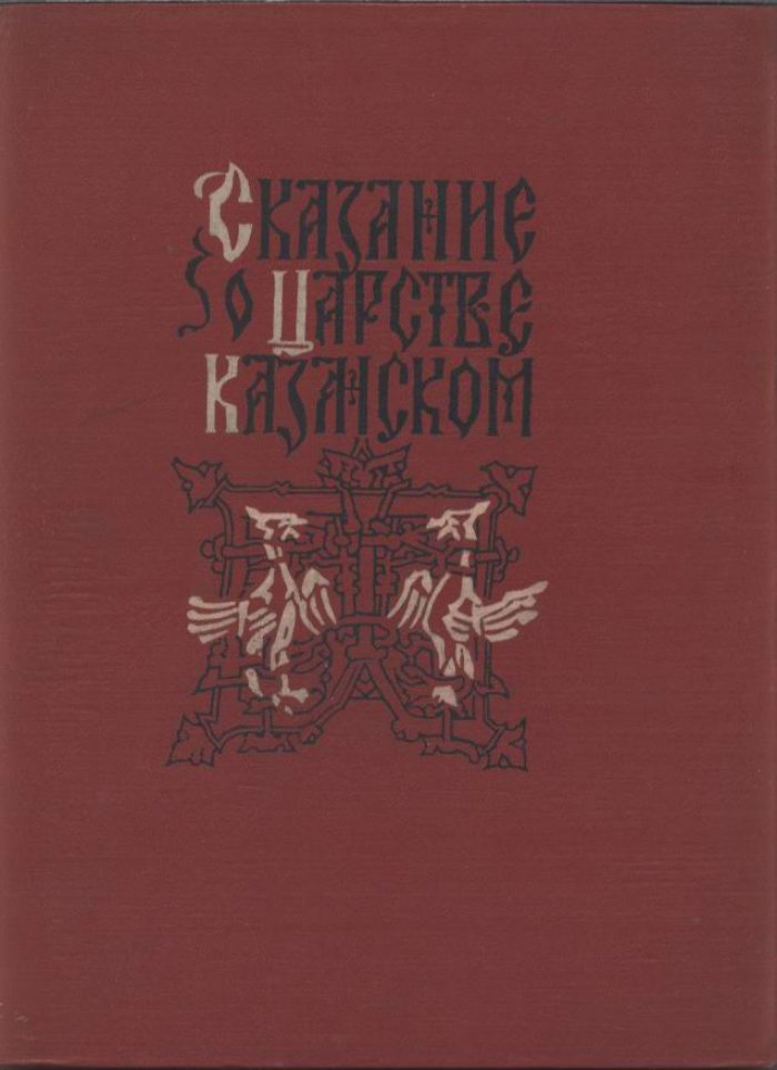 Сказание о царстве Казанском.