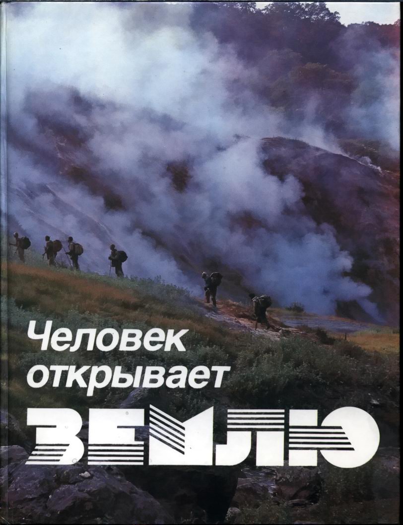 Человек открывает землю.