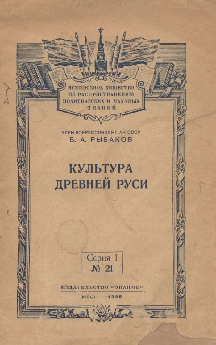 Рыбаков Б. А. Культура Древней Руси.