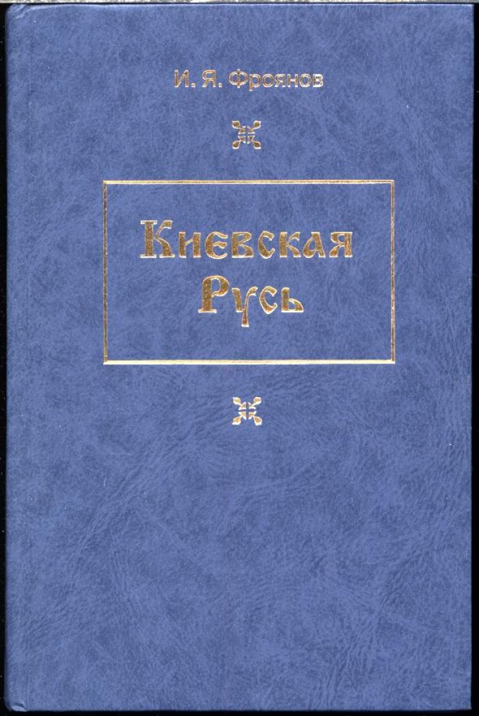 Фроянов И. Я. Киевская Русь. Главные черты социально-экономического строя.
