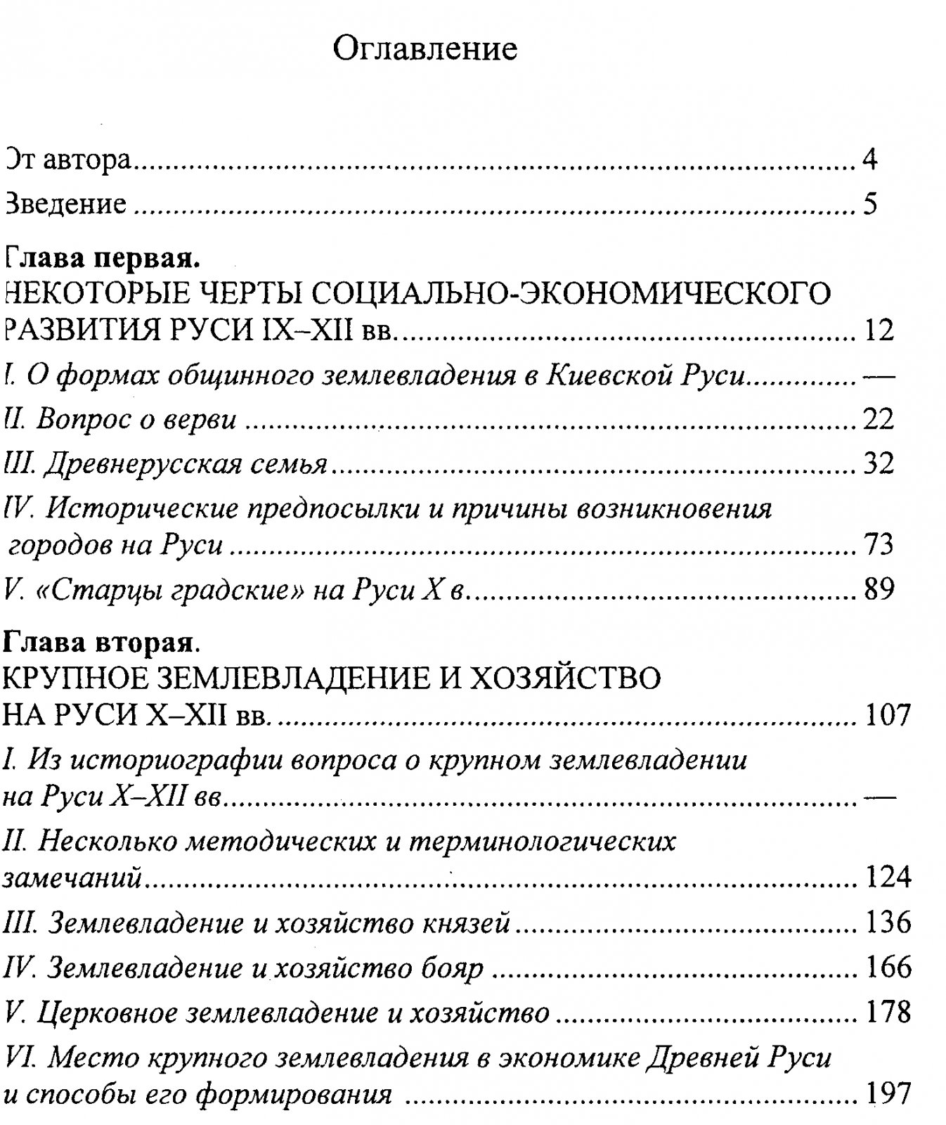 Фроянов И. Я. Киевская Русь. Главные черты социально-экономического строя.