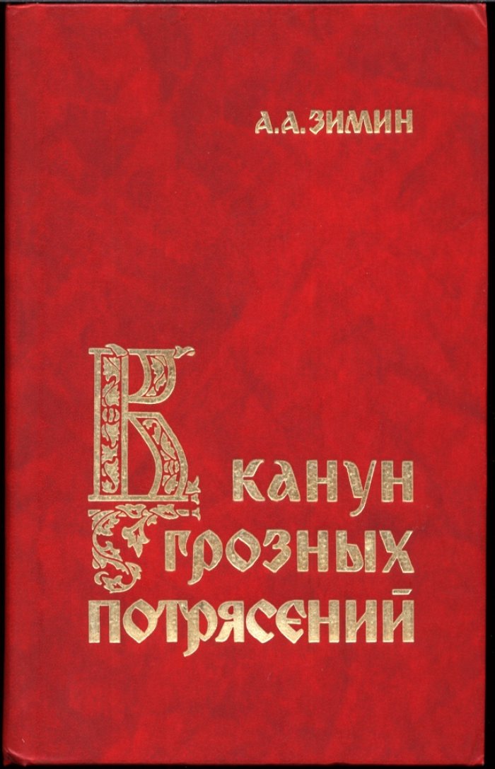 Зимин А. А. В канун грозных потрясений. Предпосылки первой крестьянской войны в России.