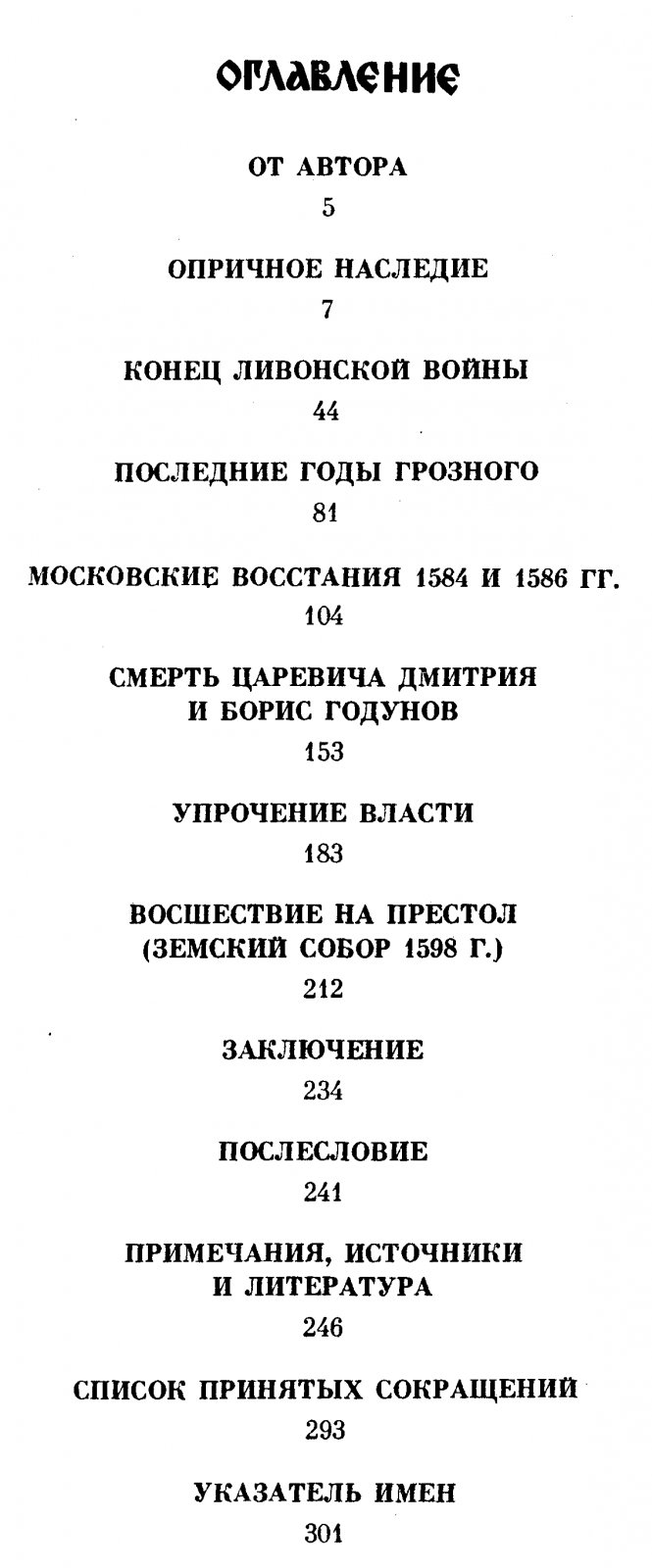 Зимин А. А. В канун грозных потрясений. Предпосылки первой крестьянской войны в России.
