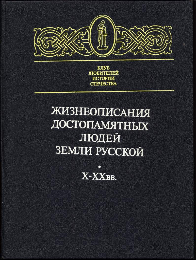 Жизнеописания достопямятных людей земли Русской. 10-20 вв.
