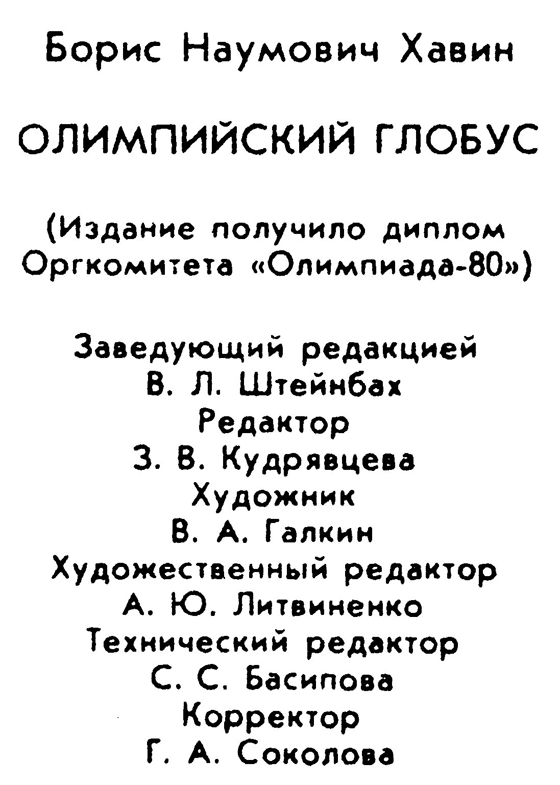 Хавин Б. Н. Олимпийский глобус.