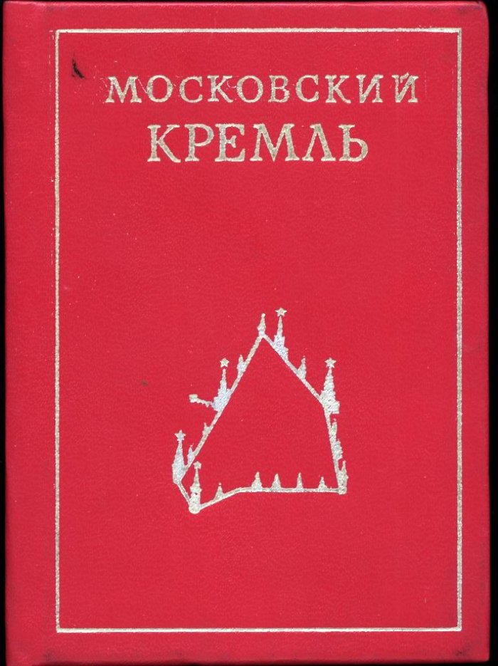 Писарская Л., Родимцева И. Московский Кремль.