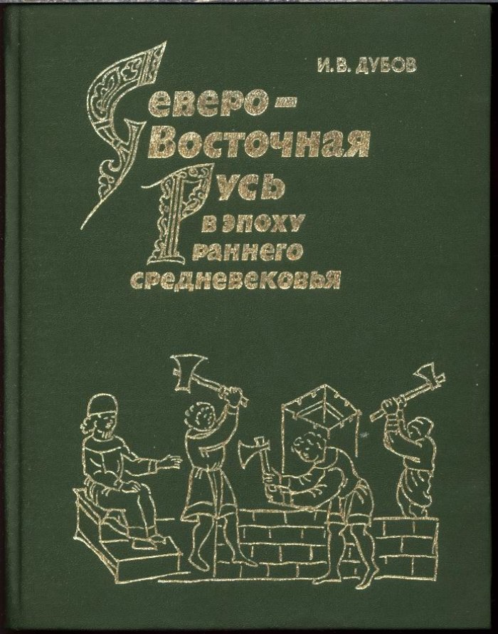 Дубов И. В. Северо-Восточная Русь в эпоху раннего средневековья (историко-археологические очерки).