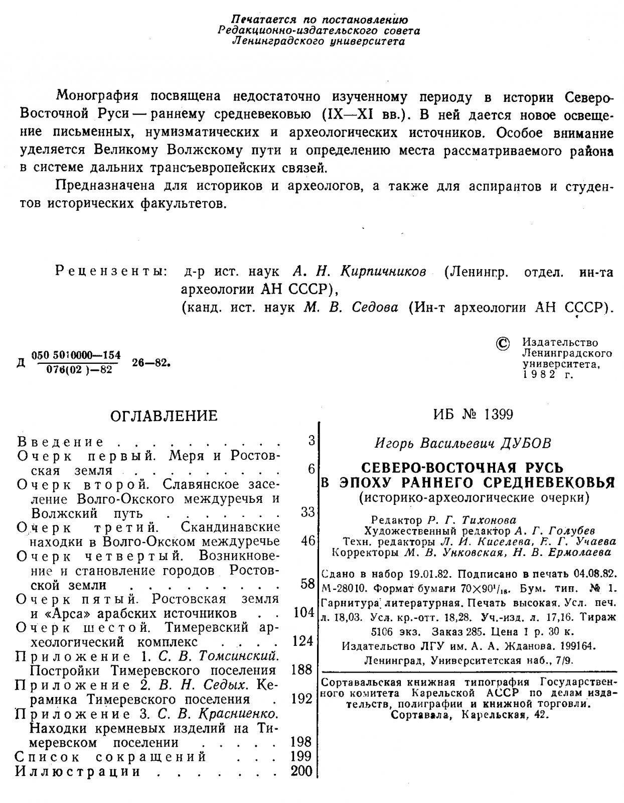 Дубов И. В. Северо-Восточная Русь в эпоху раннего средневековья (историко-археологические очерки).