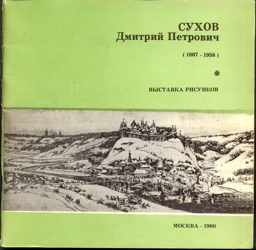 Сухов Д. П. Выставка рисунков. Каталог.