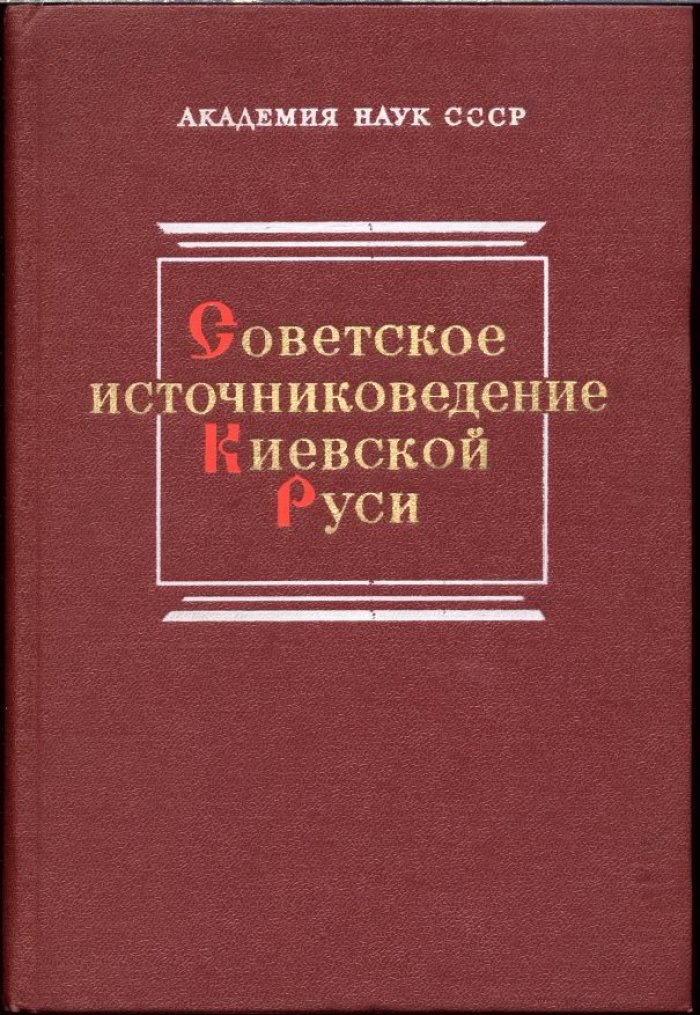 Советское источниковедение Киевской Руси. Историографические очерки.